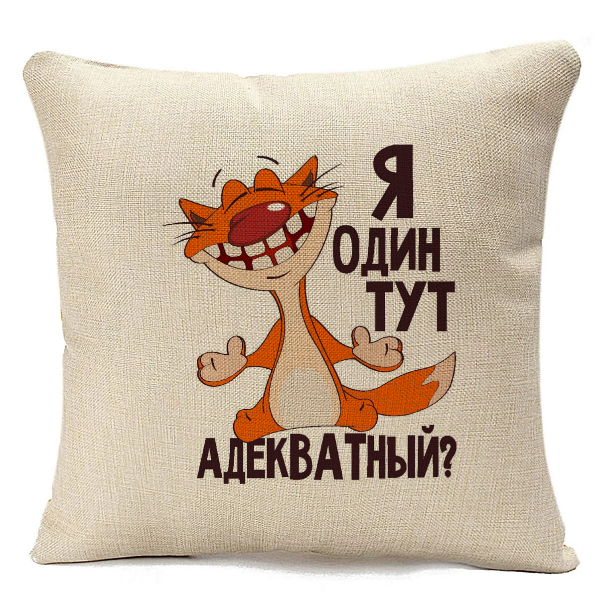 фото Подушка бежевая coolpodarok я один тут адекватный
