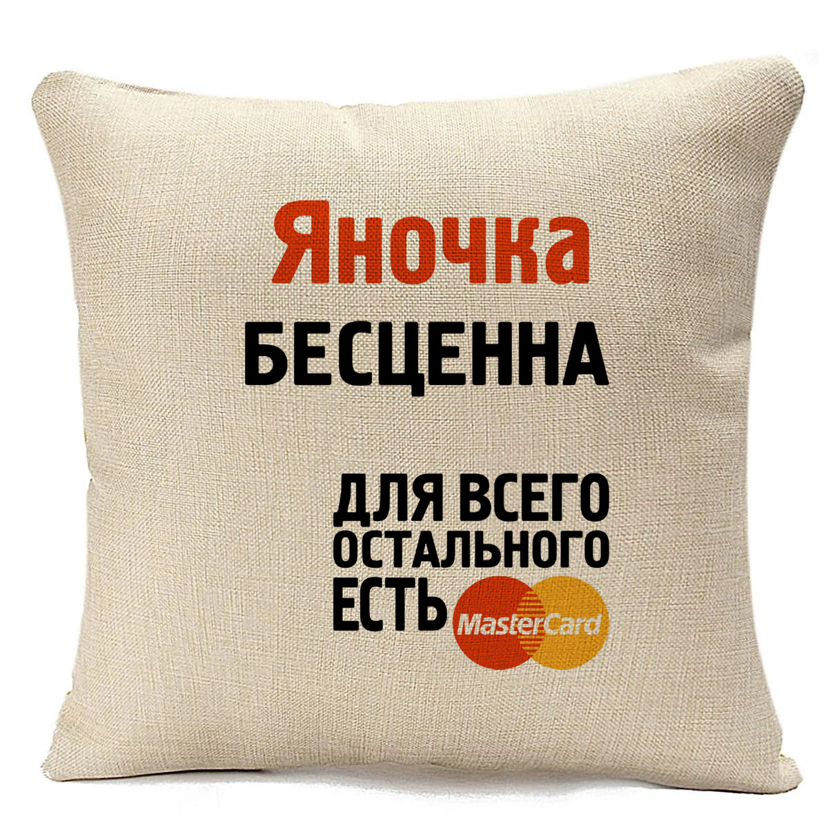

Подушка бежевая CoolPodarok Яночка бесценна, Бежевый