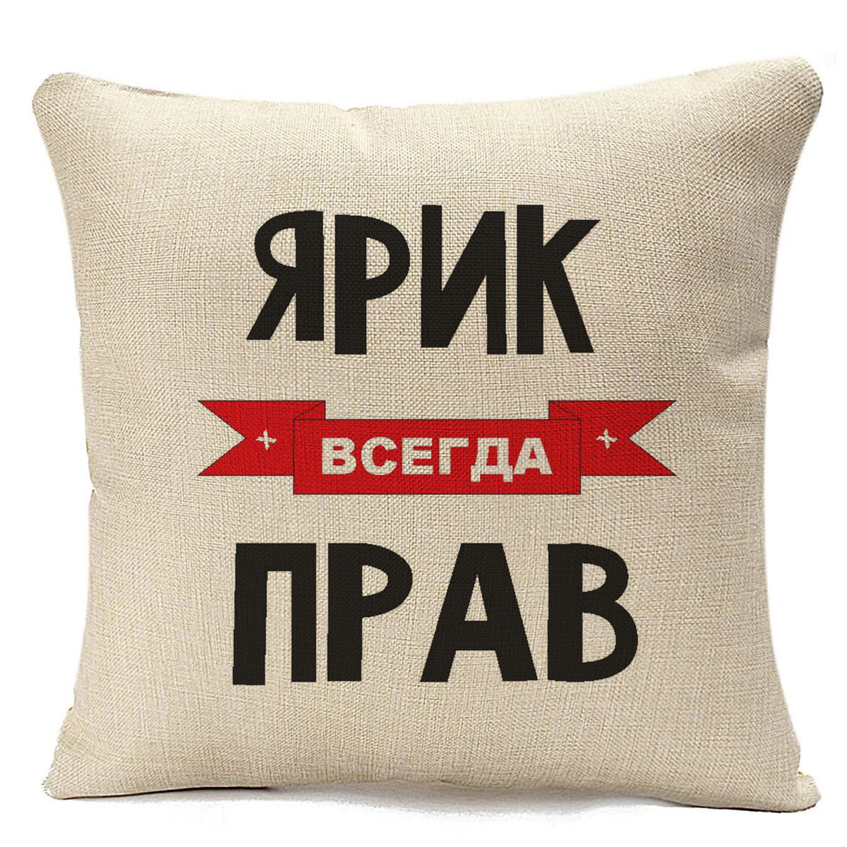 

Подушка бежевая CoolPodarok Ярик всегда прав, Бежевый