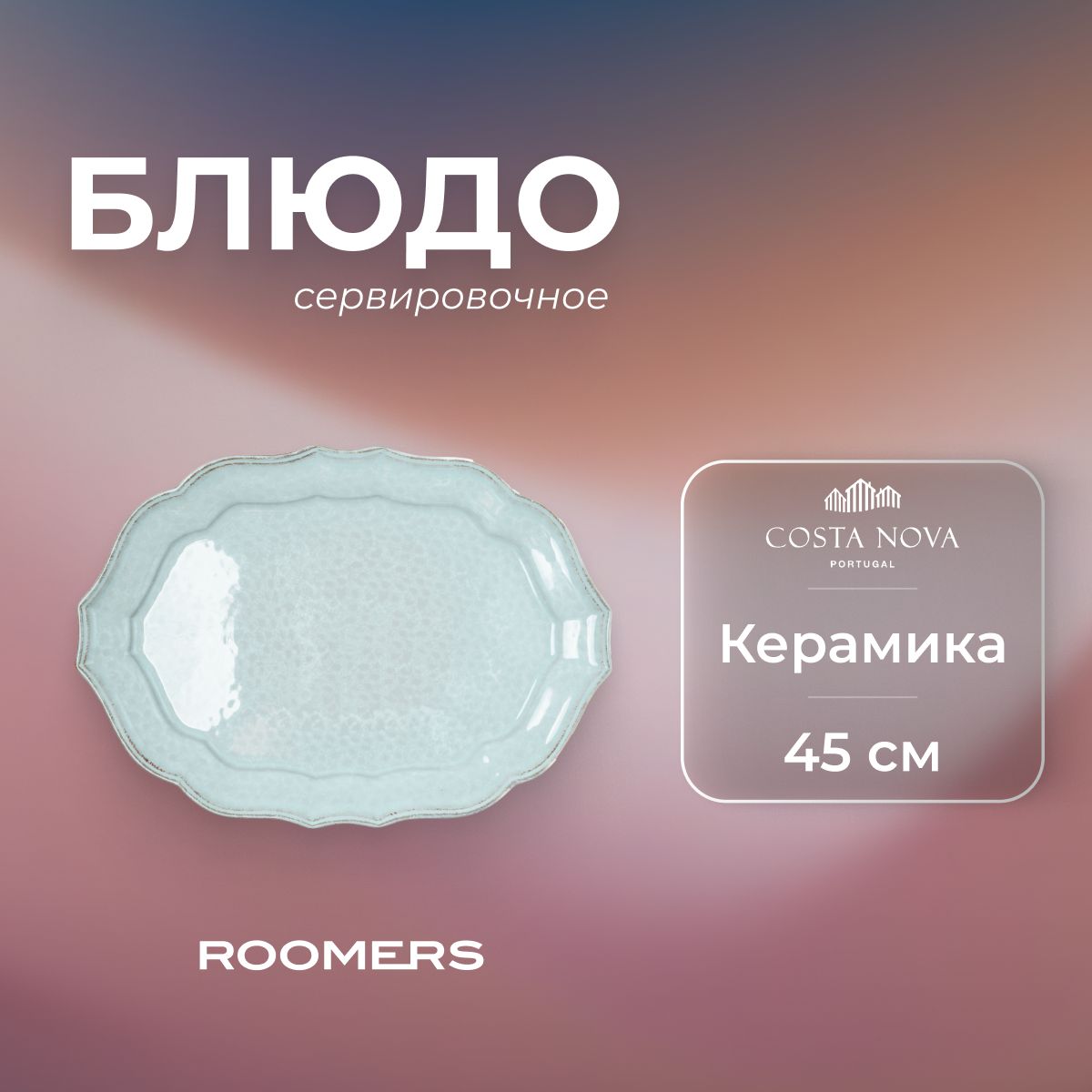 

Блюдо плоское, Casafina by COSTA NOVA, бирюзовый, IM535-BLU(SA461-00804C), IM535-BLU