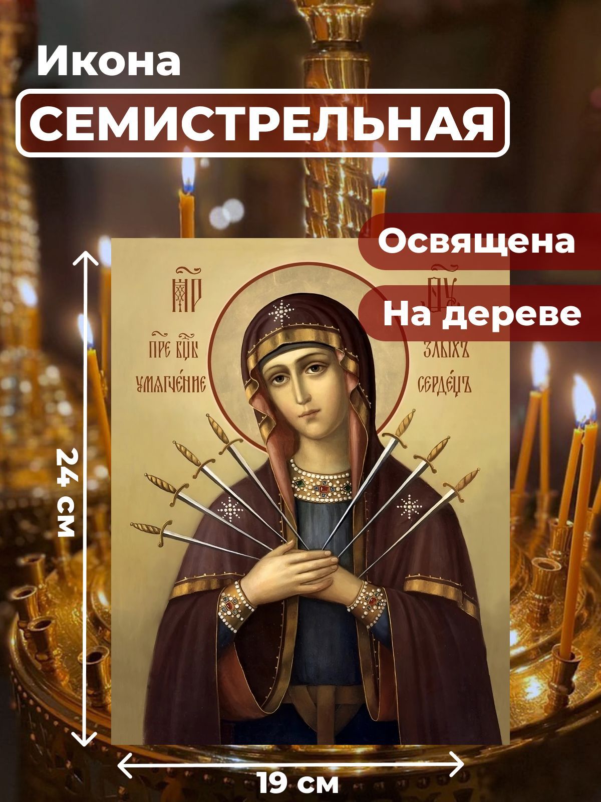 

Освященная икона на дереве Богородица Семистрельная, 19*24, Семистрельная1