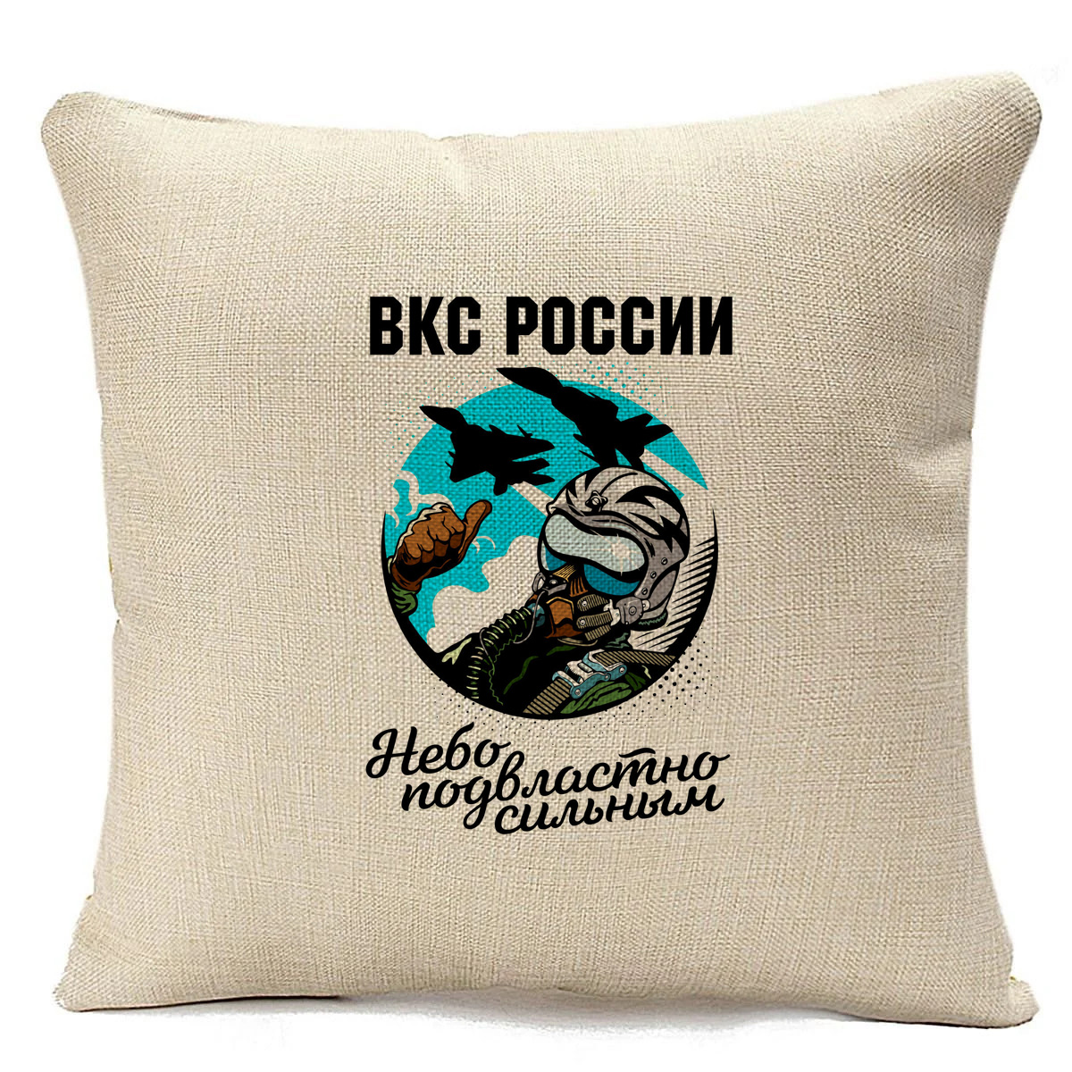 

Подушка бежевая CoolPodarok 23 февраля. ВКС. Небо подвластно сильным, Бежевый