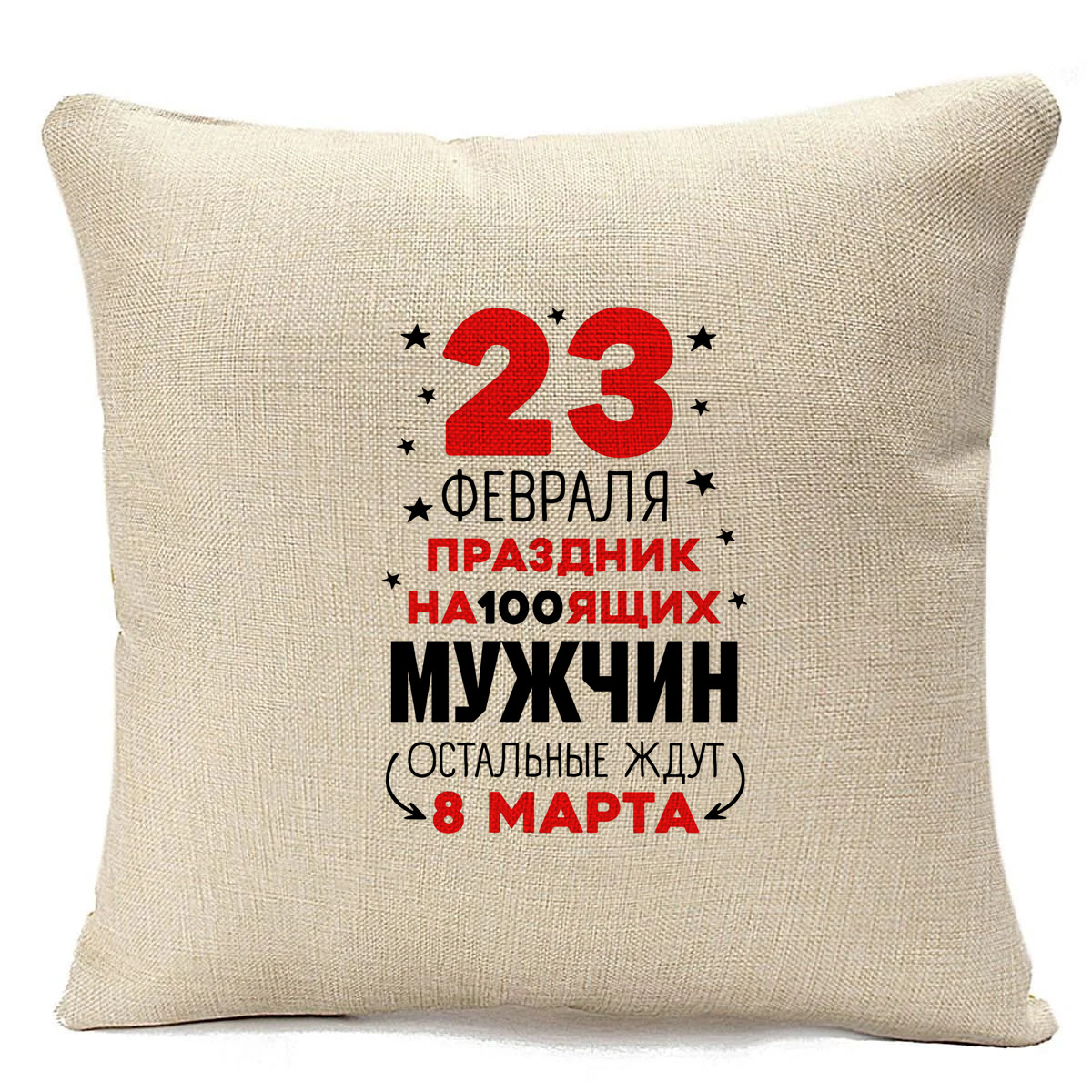 

Подушка бежевая CoolPodarok Прикол. 23 февраля праздник на100ящих мужчин..., Бежевый