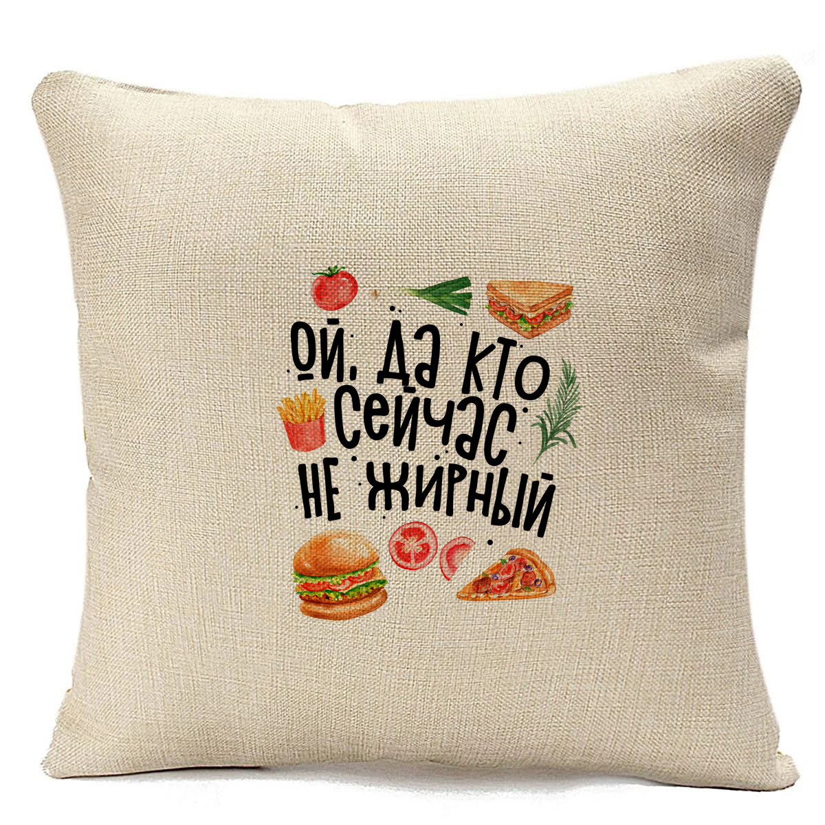 

Подушка бежевая CoolPodarok Прикол. Ой, да кто сейчас не жирный. Продукты, Бежевый