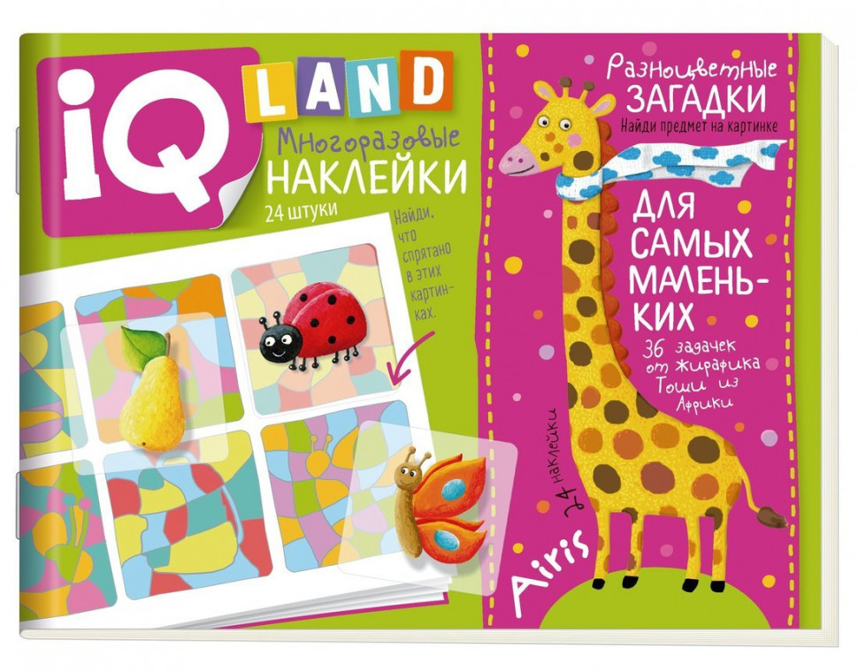 Книжка АЙРИС-пресс IQ задачки с многоразовыми наклейками. Разноцветные загадки. 5+, 328371 набор карточек для детей айрис пресс умный малыш большой маленький 25719