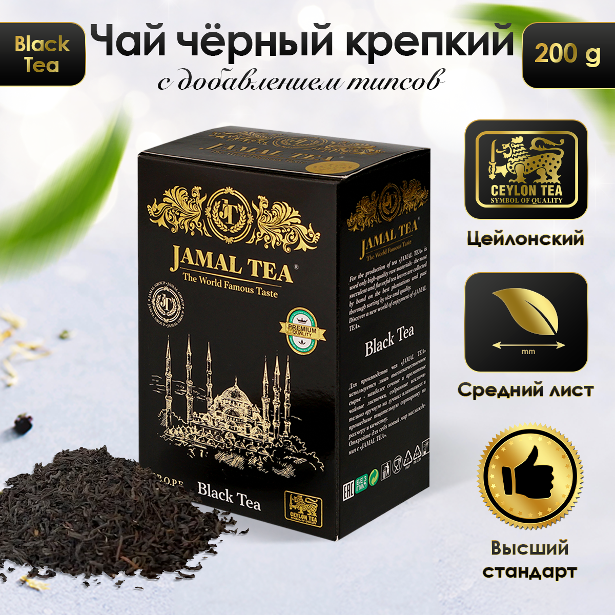 

Чай черный крепкий цейлонский Jamal (Джамал), 200гр, Крепкий 200