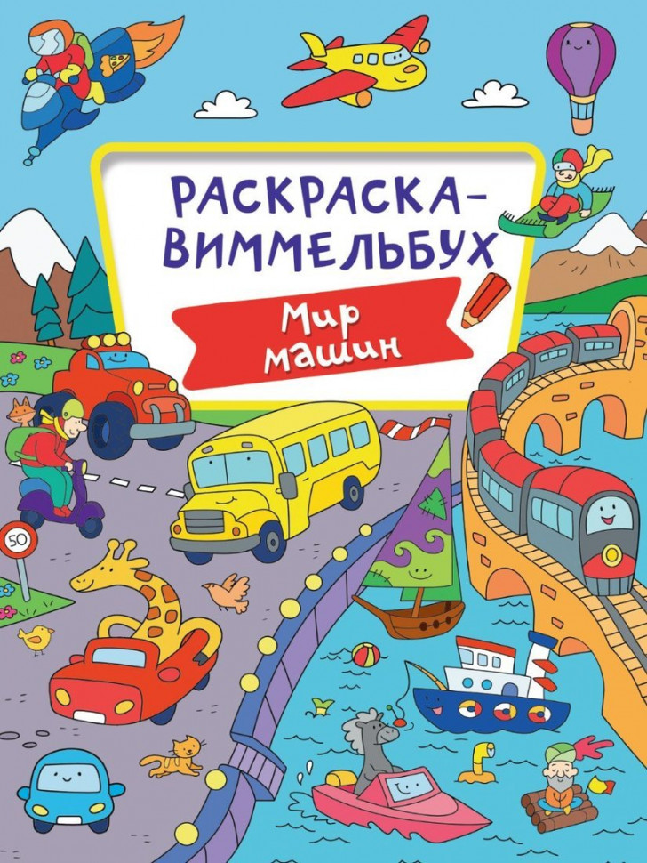 

Раскраска-Виммельбух Мир машин (142825) Проф-Пресс, 142825