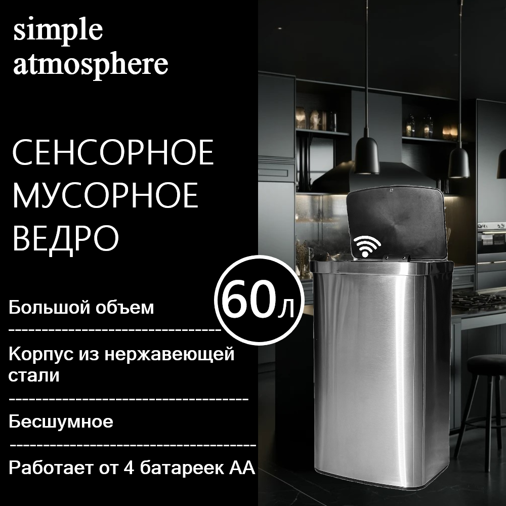 Премиальное сенсорное мусорное ведро Simple Atmosphere, 60 л