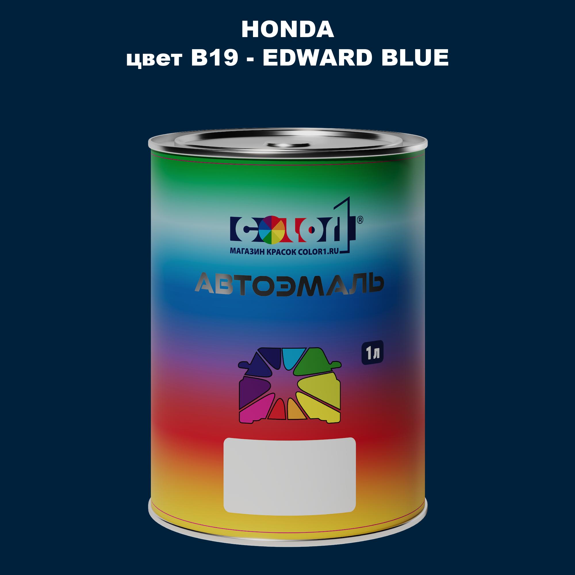 

Автомобильная краска COLOR1 для HONDA, цвет B19 - EDWARD BLUE, Прозрачный