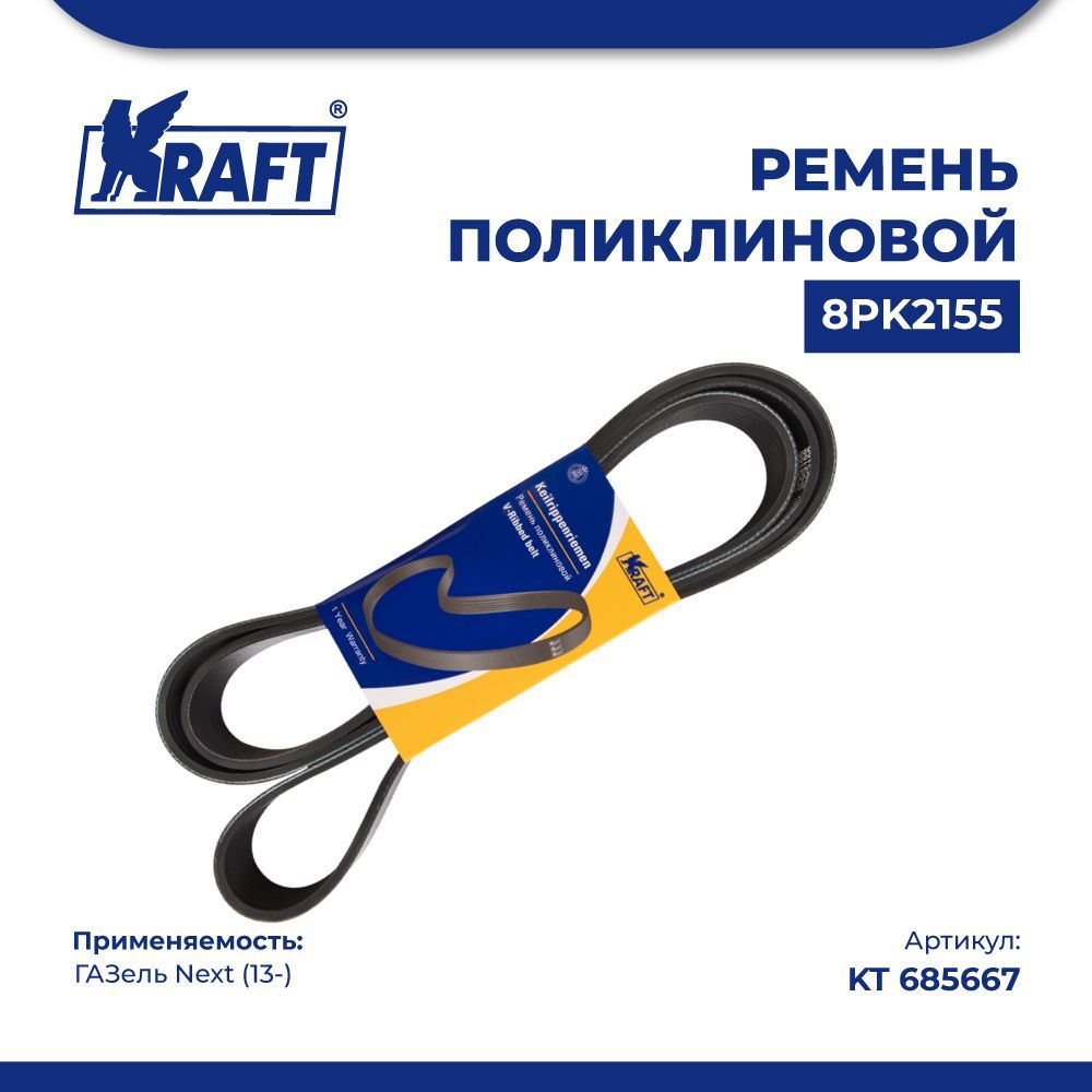 

Ремень поликлиновой 8PK2155 ГАЗель Next (13-) дв. Cummins ISF 2.8 KRAFT KT 685667