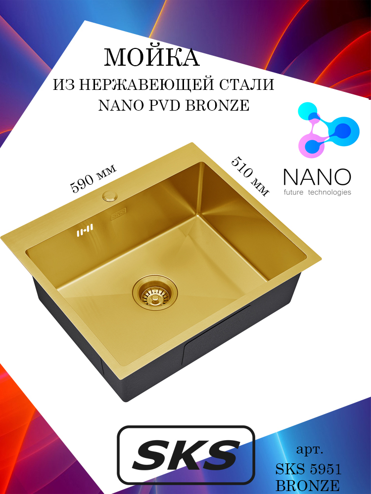 Кухонная мойка S.K.Sanitary SKS 5951 BRONZE Nano Bronze из нержавеющей стали