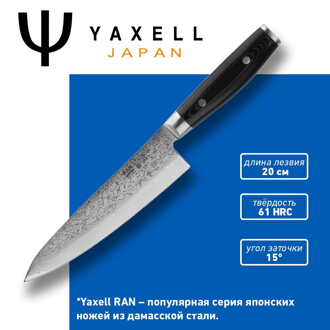 Нож кухонный YAXELL YA36000 20 см 30990₽