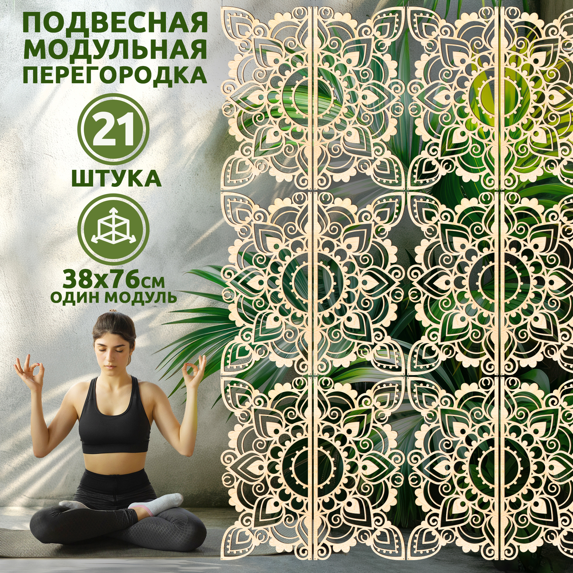 

Ширма Мandala, 21 панель 38х76 см, mandala
