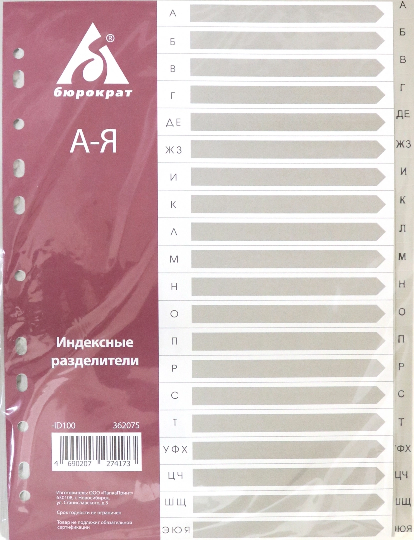 

разделители Бюрократ, А-Я, серые, А4, Серый