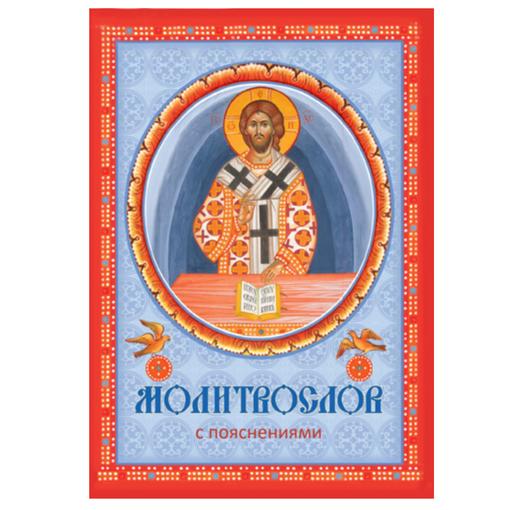 

Книга Молитвослов с пояснениями, Книга
