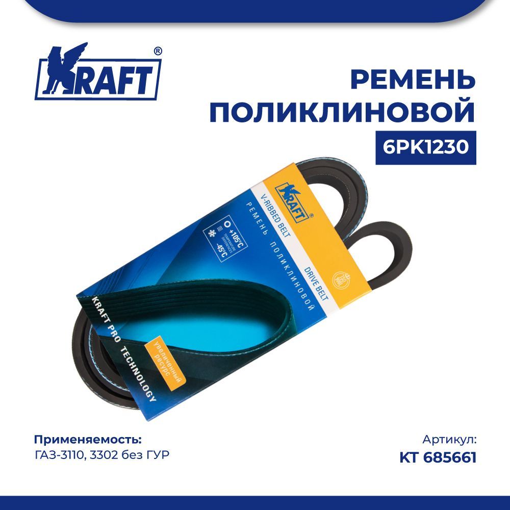 

Ремень поликлиновой 6PK1230 ГАЗ-3110, 3302 без ГУР KRAFT KT 685661