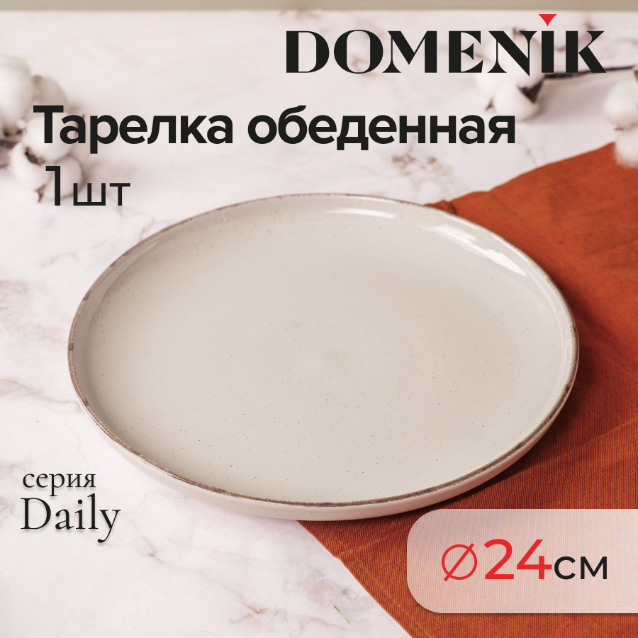 Тарелка обеденная Domenik DAILY бежевый 24см