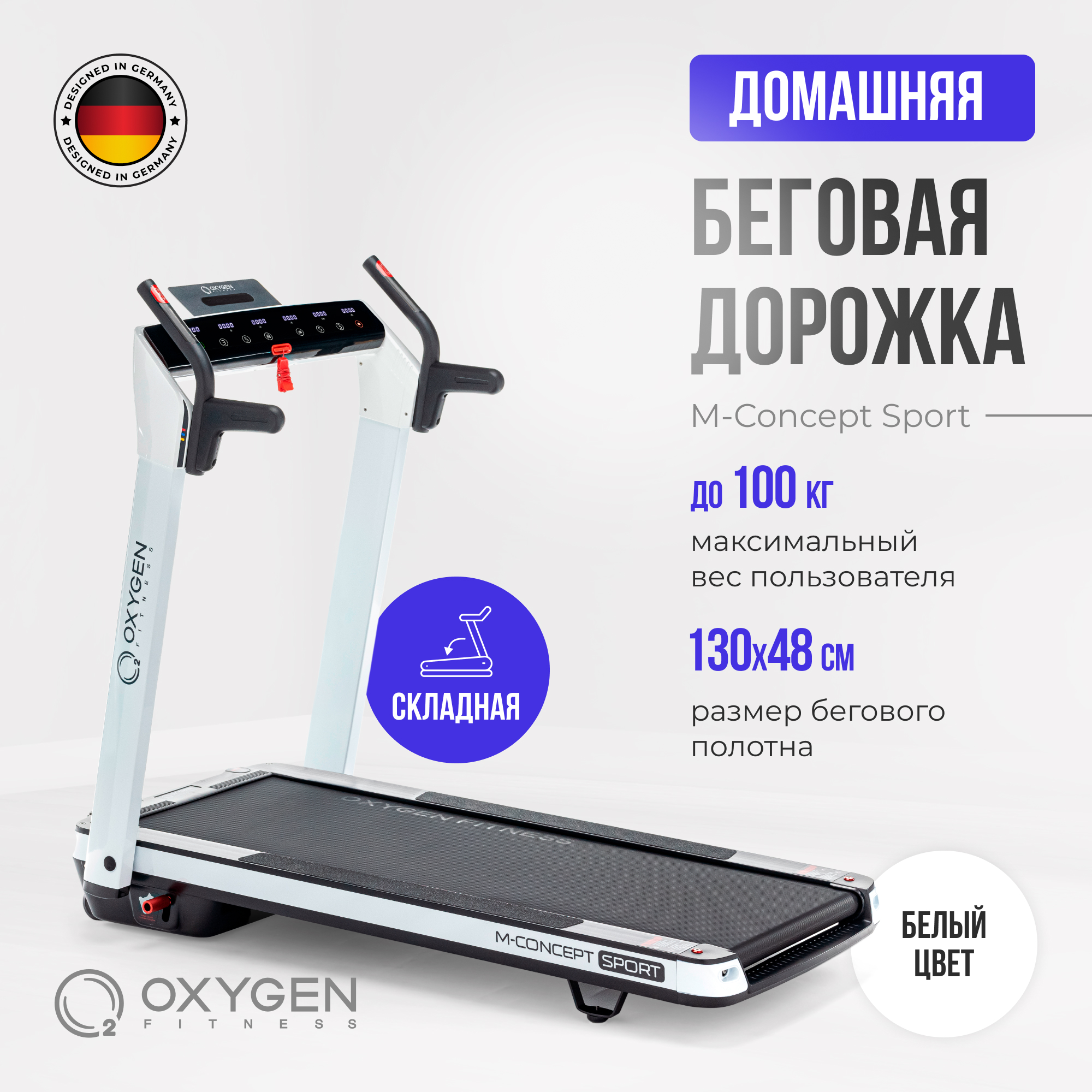 Беговая дорожка для дома Oxygen Fitness M-CONCEPT SPORT (WHITE)