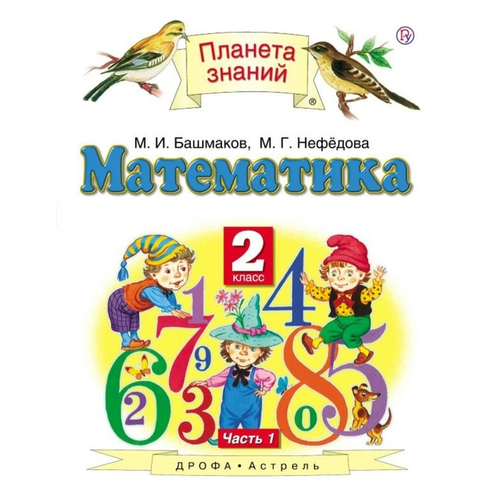

Математика. 2 класс В 2 Ч.Ч.1