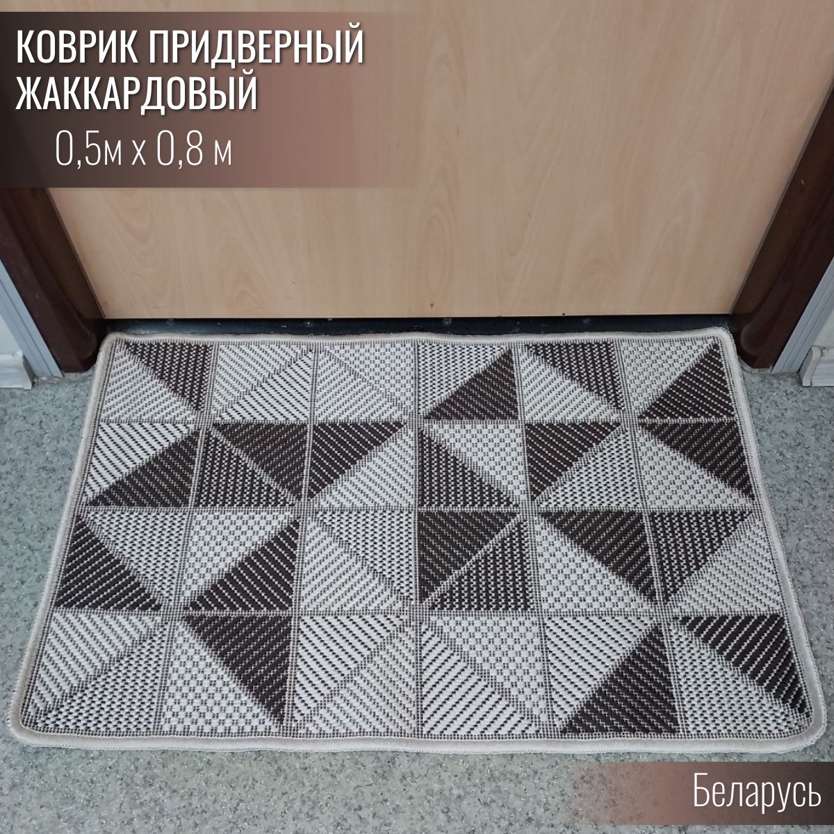 Коврик придверный прямоугольный Витебские ковры e4901a111 05х08 870₽