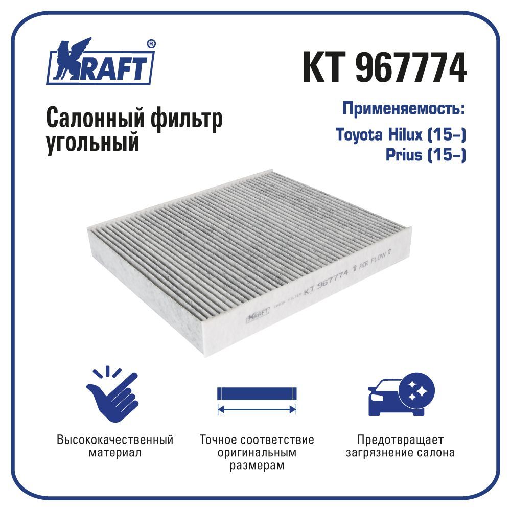 

Фильтр салонный (угольный) для а/м Toyota Hilux (15-), Prius (15-) KRAFT KT 967774