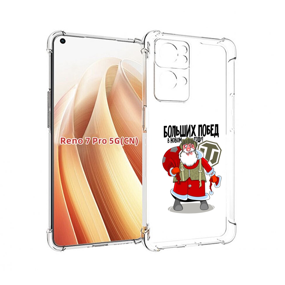 

Чехол MyPads Дед мороз и World of Tanks для OPPO Reno7 Pro 5G, Прозрачный, Tocco