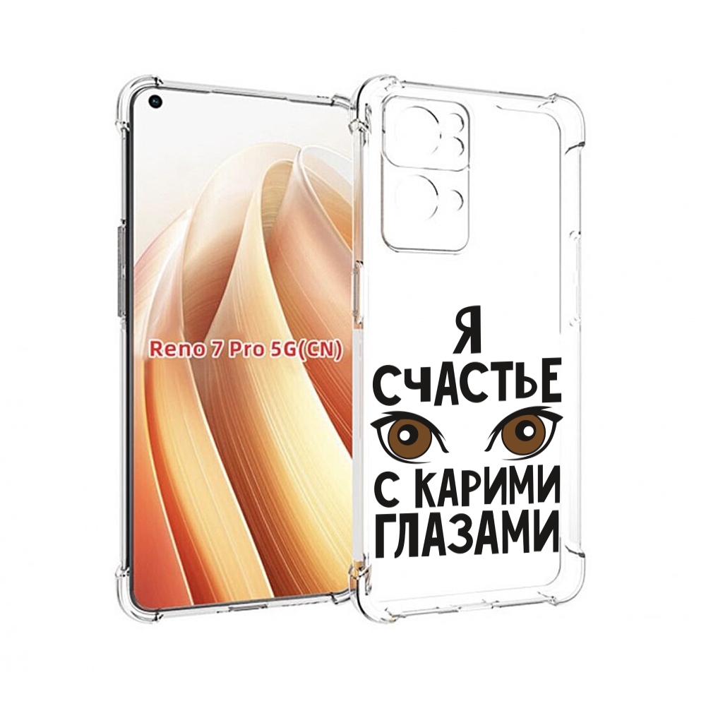 

Чехол MyPads счастье с карими глазами для OPPO Reno7 Pro 5G, Прозрачный, Tocco