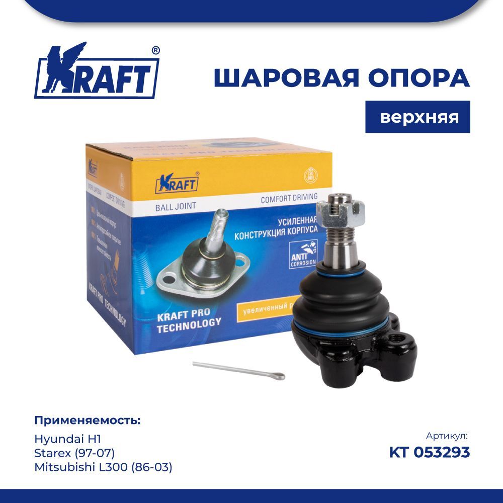 

Шаровая опора для а/м Hyundai H1, Starex (97-07) KRAFT KT 053293