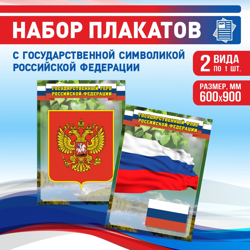 

Набор постеров ПолиЦентр из 2 шт на стену Герб Флаг 60х90 см, Наборх2ГербФлагЗел