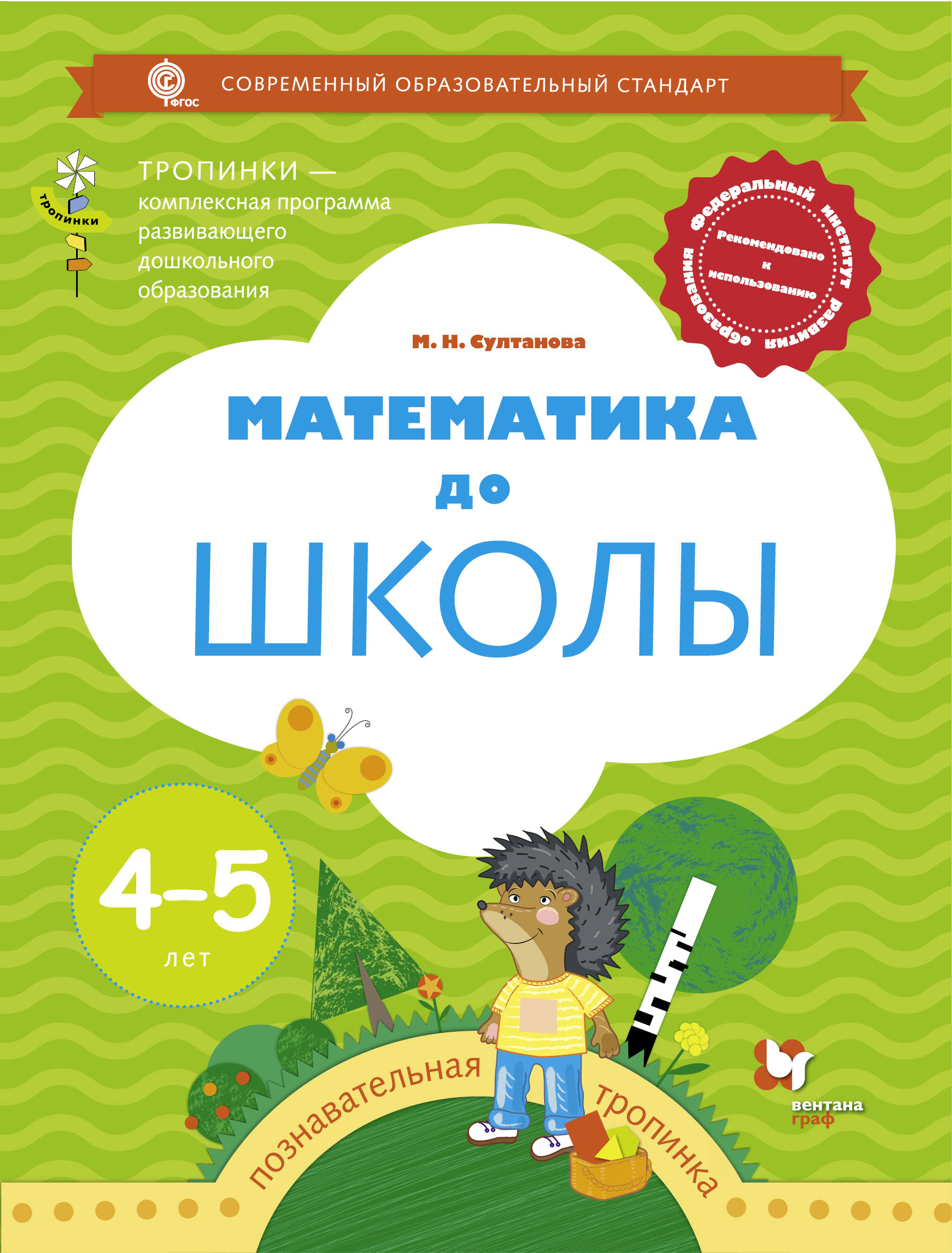 

Математика до Школы. Рабочая тетрадь для Детей 4-5 лет