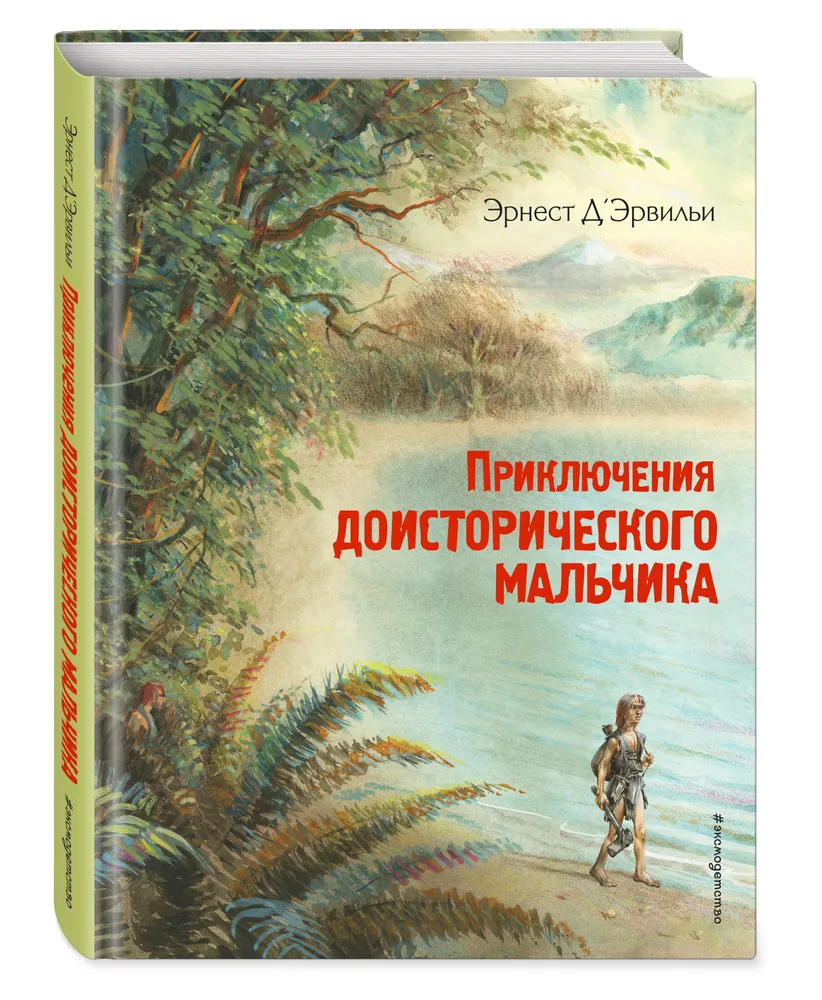 

Приключения Доисторического Мальчика