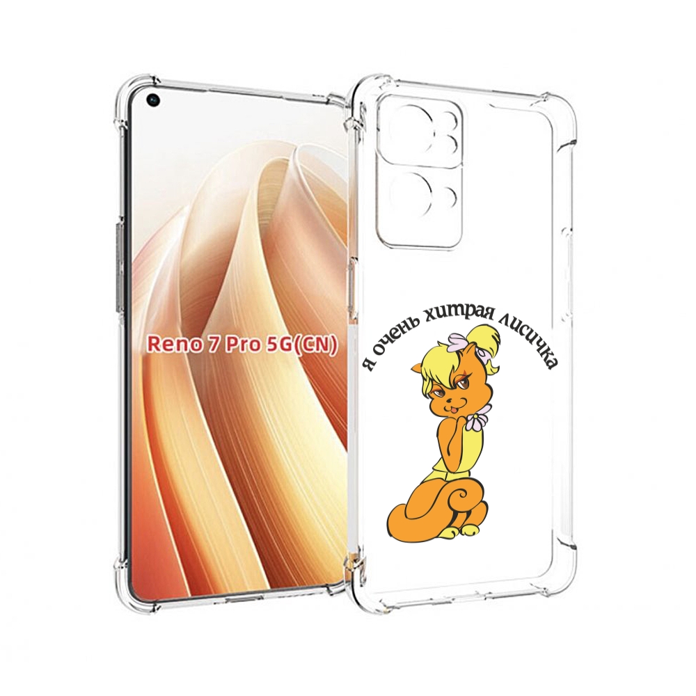 

Чехол MyPads хитрая лиса для OPPO Reno7 Pro 5G, Прозрачный, Tocco