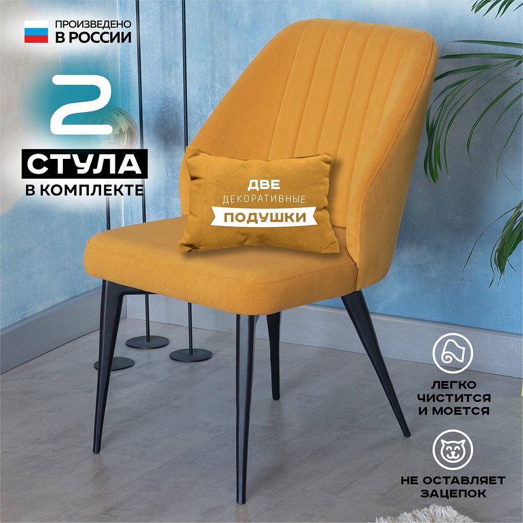 

Стул для кухни Vikenzo HOUSE Филберт мустард 2 шт, Филберт