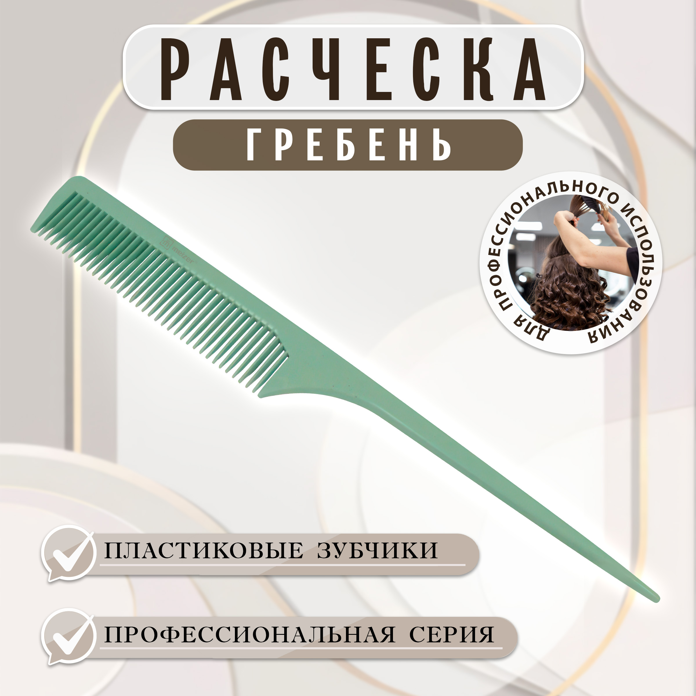 Расчёска Meizer Гребень Для Волос Professional Serirs 230 Мм mone professional пудра для создания объёма и текстуры волос белая pink bubbles