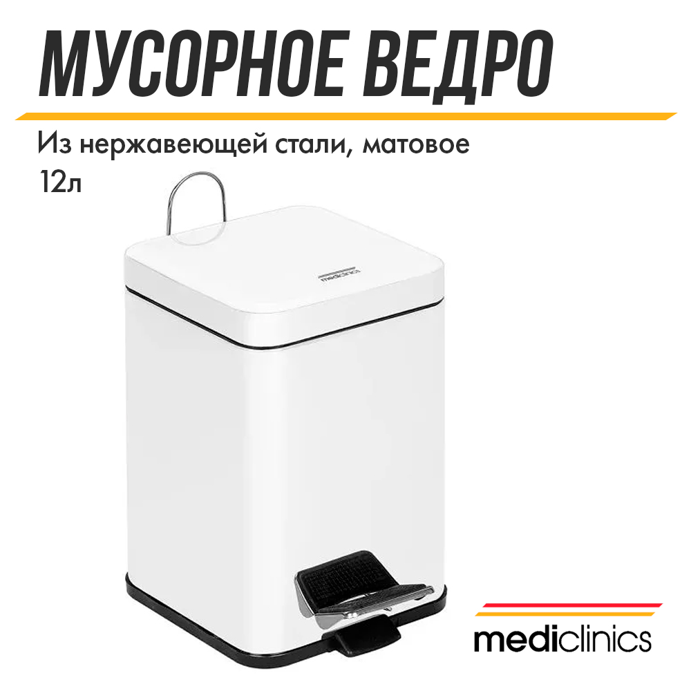 Ведро для мусора Mediclinics, PP1214, 12 л, белый