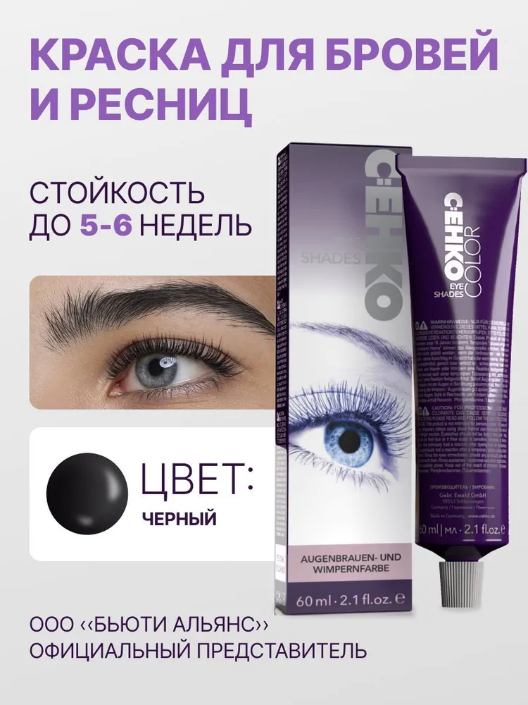 Краска для бровей C:Ehko Eye Shades Черный 60 мл