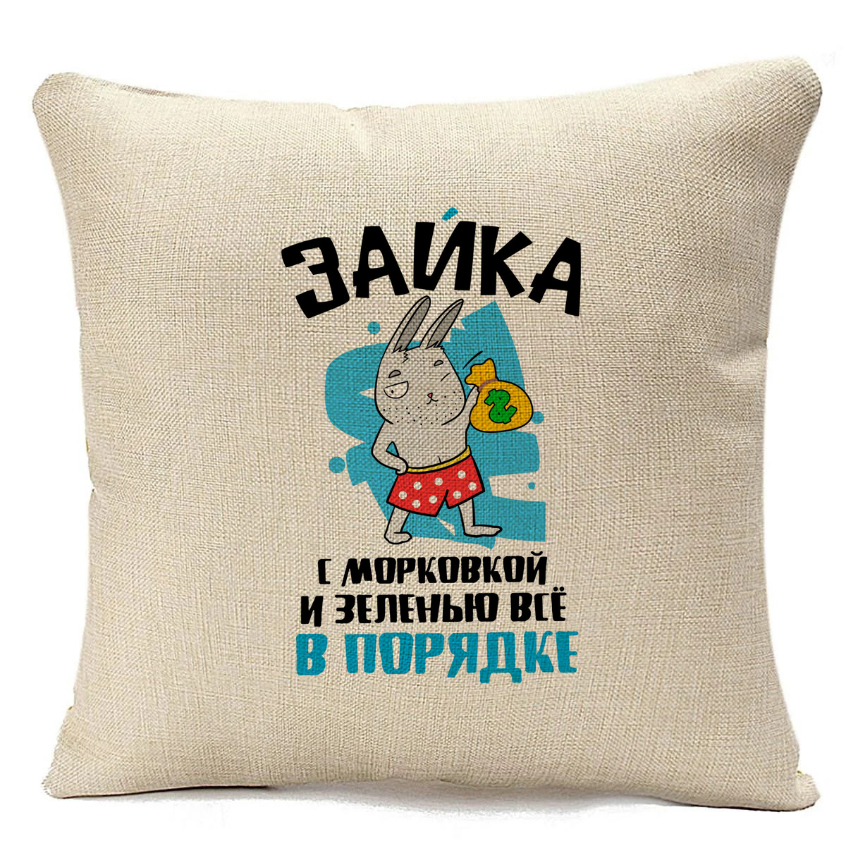 фото Подушка бежевая coolpodarok прикол. зайка, с морковкой и зеленью все в порядке