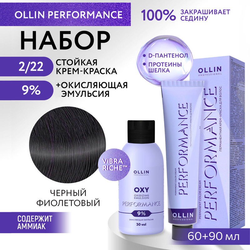 

Набор для окрашивания волос OLLIN Performance краска 2.22 оксид 9% 60 мл 90 мл, Набор для окрашивания волос OLLIN PROFESSIONAL