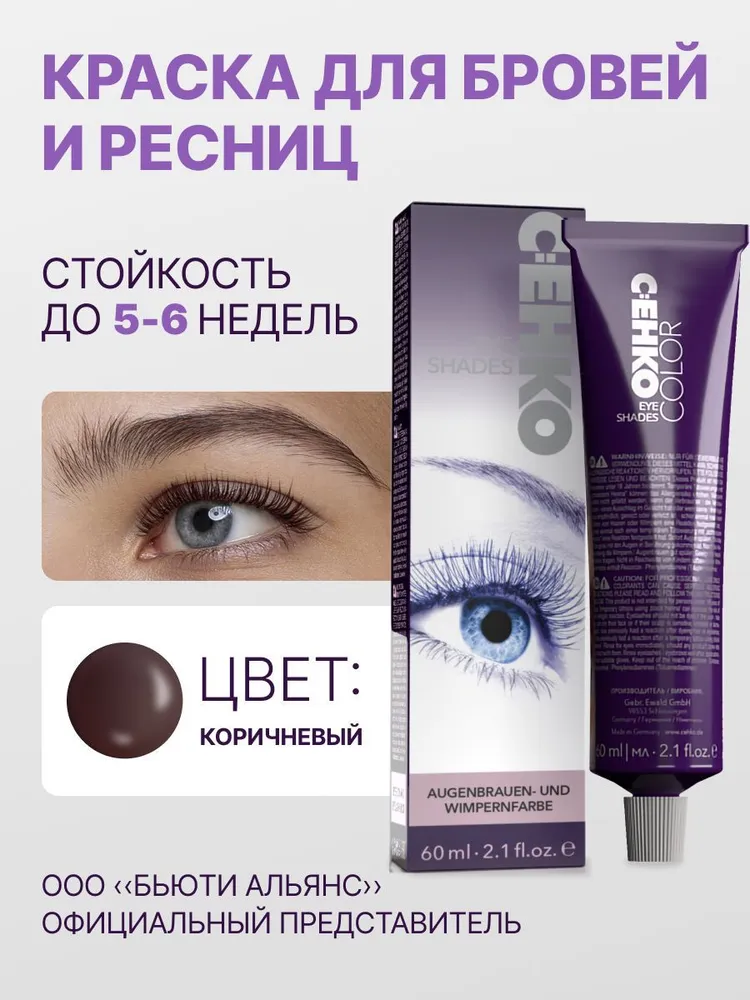 Краска для бровей C:Ehko Eye Shades Коричневый 60 мл