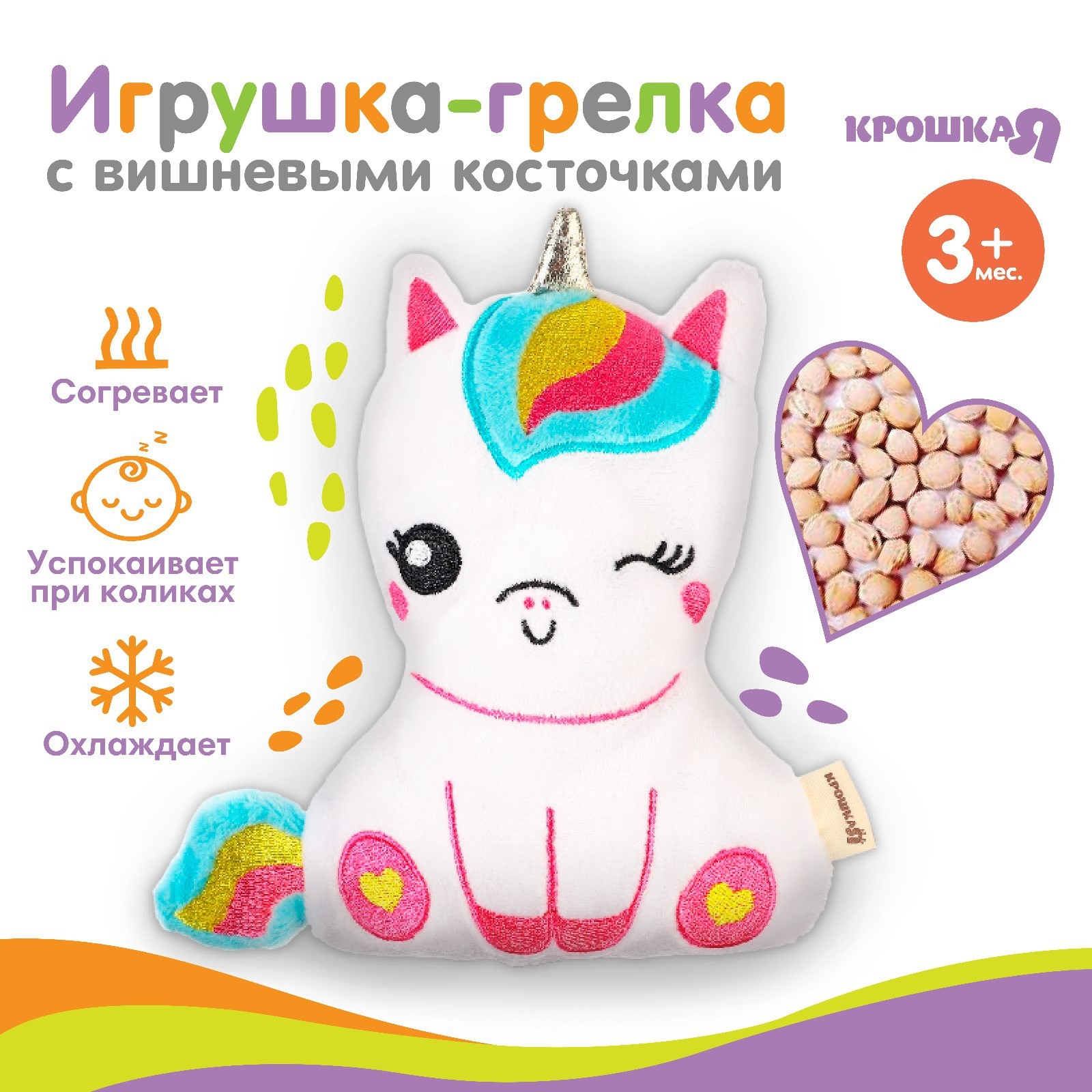 Игрушка-грелка с вишневыми косточками Крошка Я Единорог белый игрушка грелка с вишневыми косточками динозавр крошка я