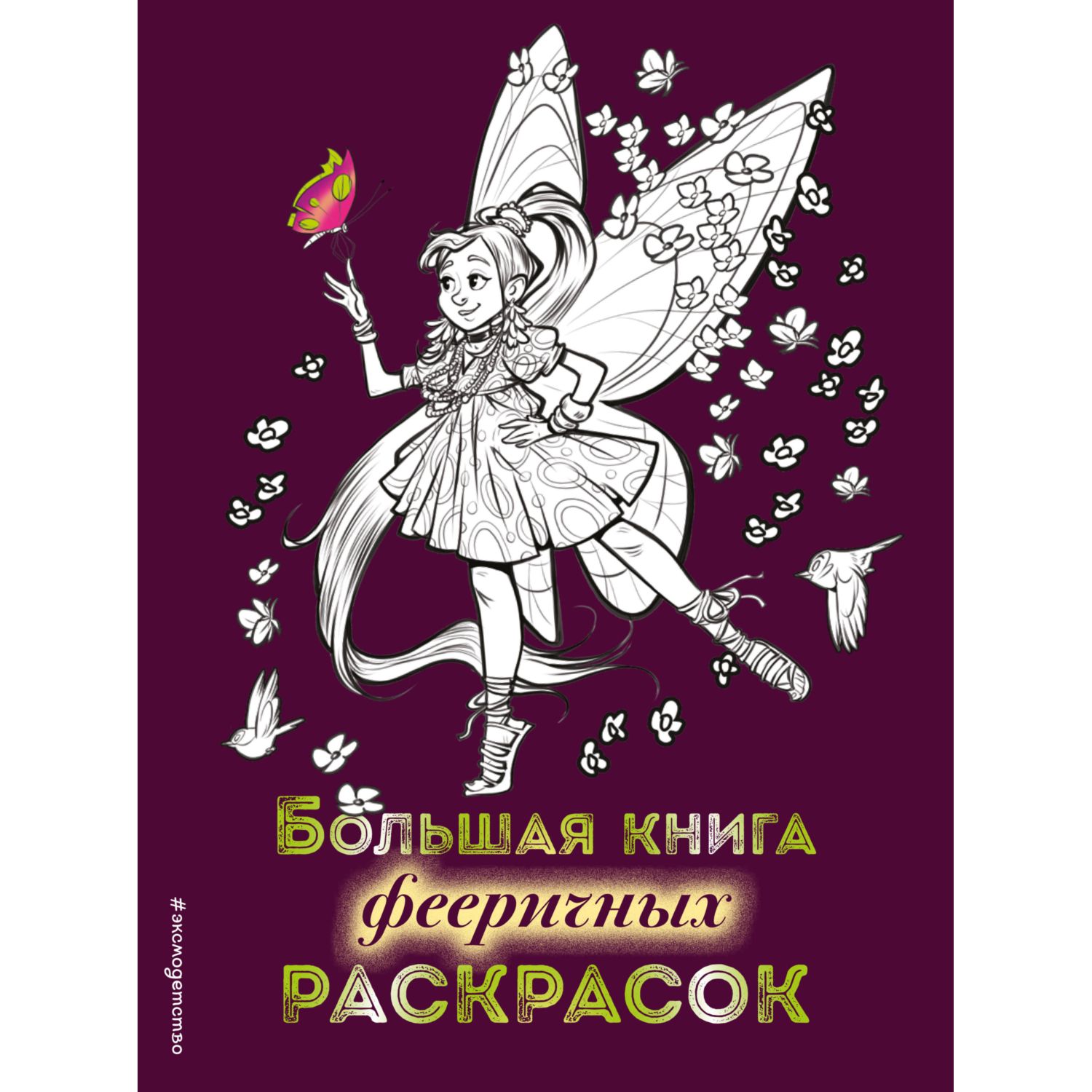 

Большая книга фееричных раскрасок