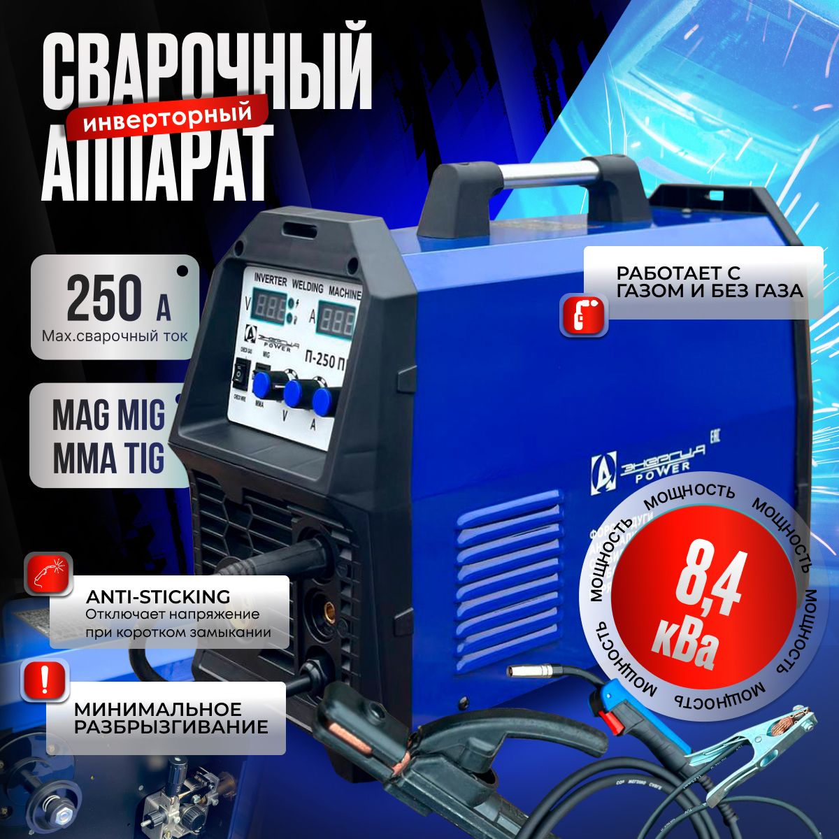 Сварочный полуавтомат А-Энергия 250ПРО