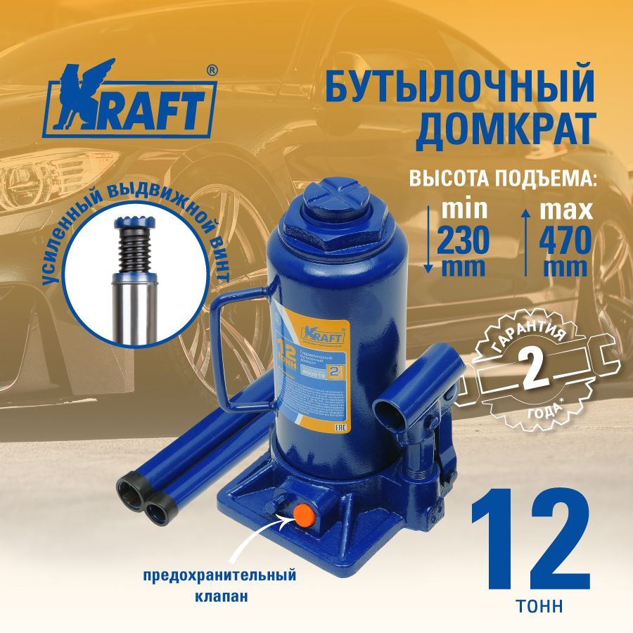 Домкрат бутылочный 12 т. ( min 230mm-max 470mm) KRAFT KT 800019