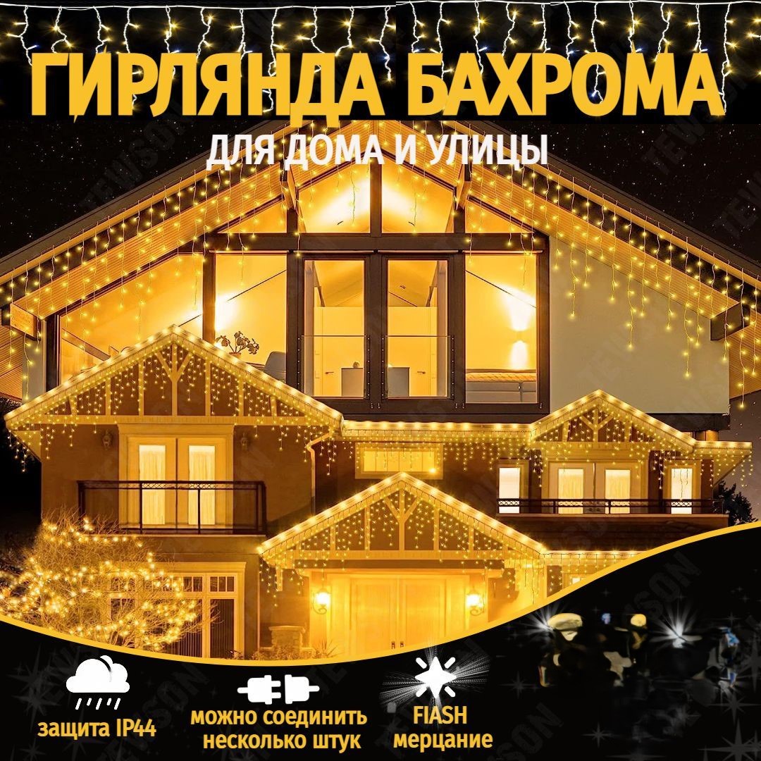 

Электрогирлянда Бахрома водонепроницаемая 50 м 4000 ламп теплый