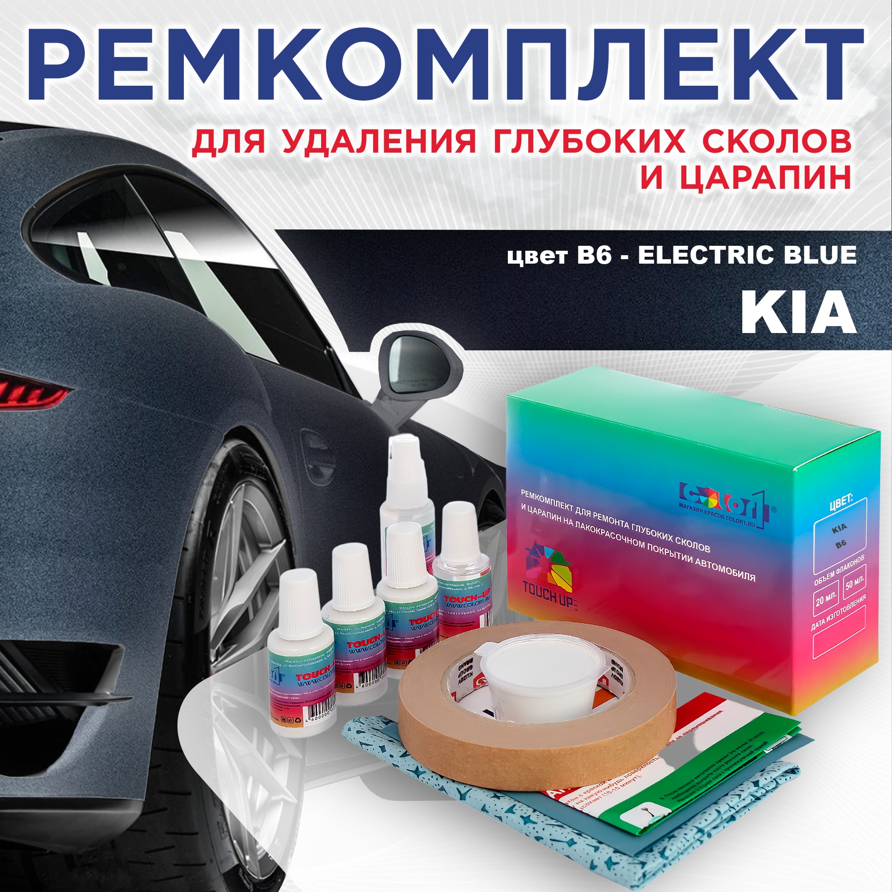 

Ремкомплект для ремонта сколов и царапин COLOR1 для KIA, цвет B6 - ELECTRIC BLUE, Бесцветный