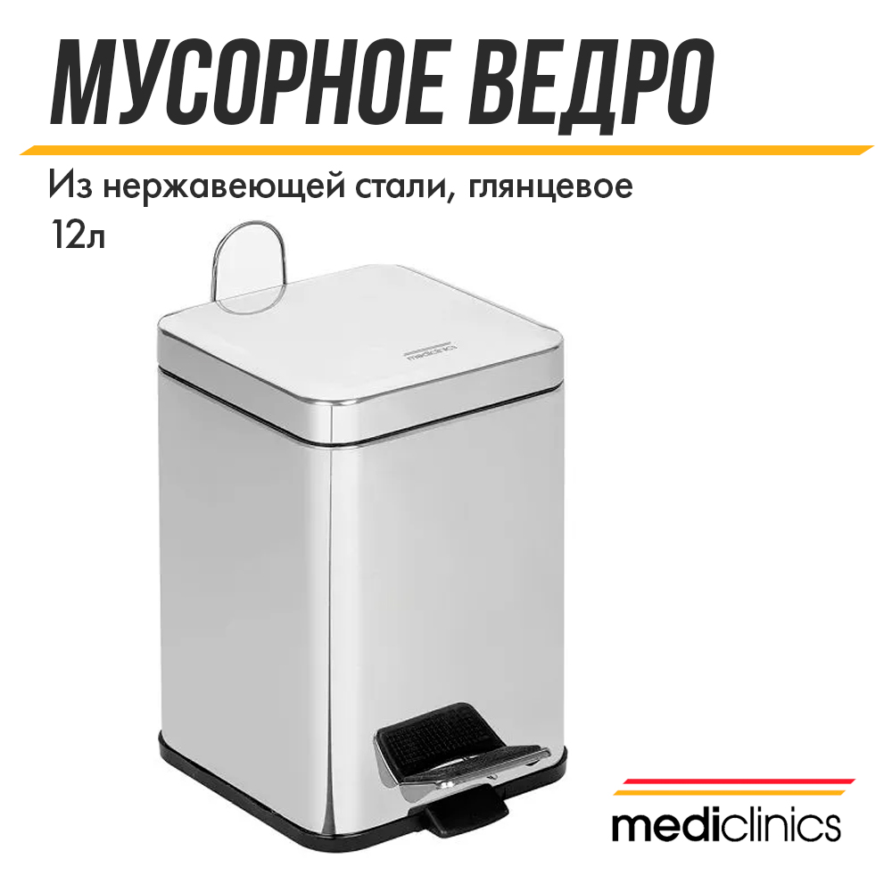 Ведро для мусора Mediclinics, PP1214C, 12 л, хром