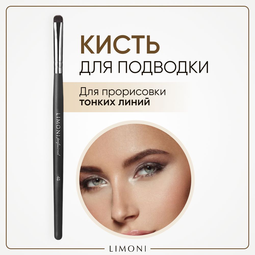 Кисть для макияжа LIMONI 48 для мелких линий 432₽