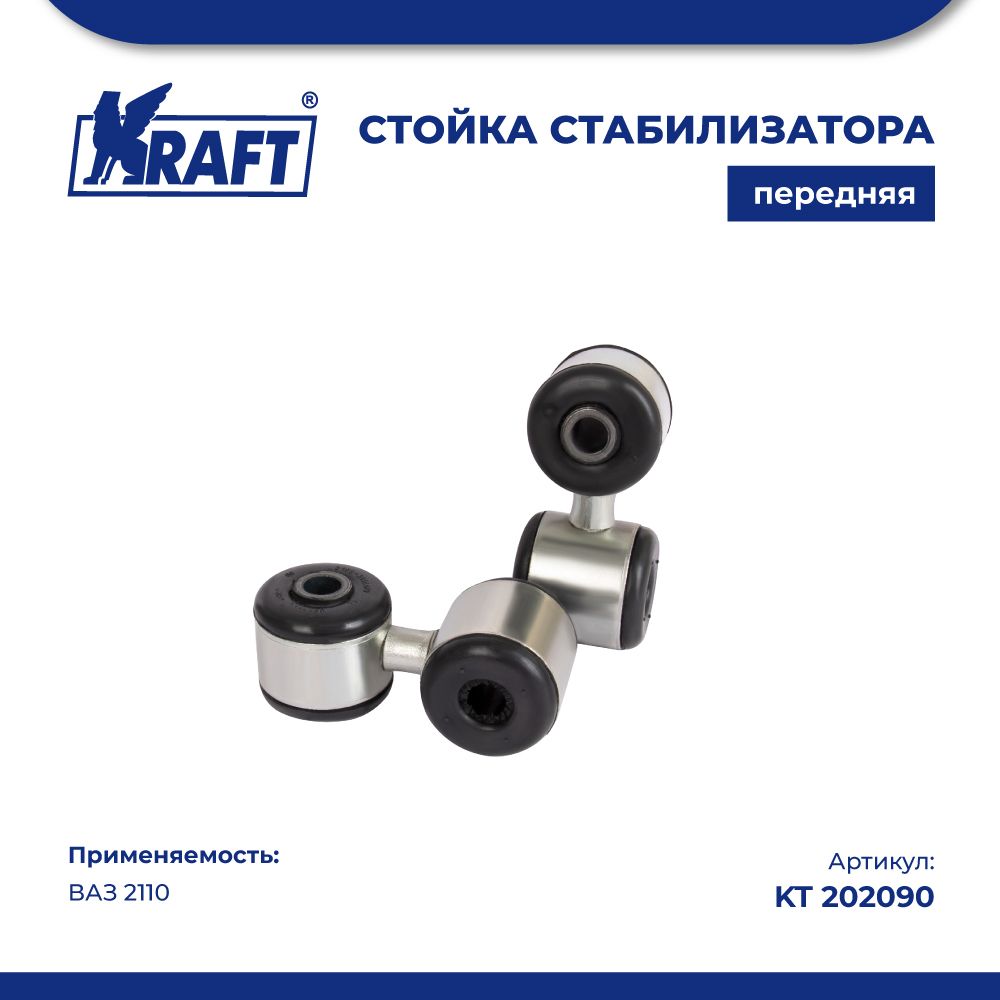 

Стойка стабилизатора (2 шт.) ВАЗ 2110 KRAFT KT 202090