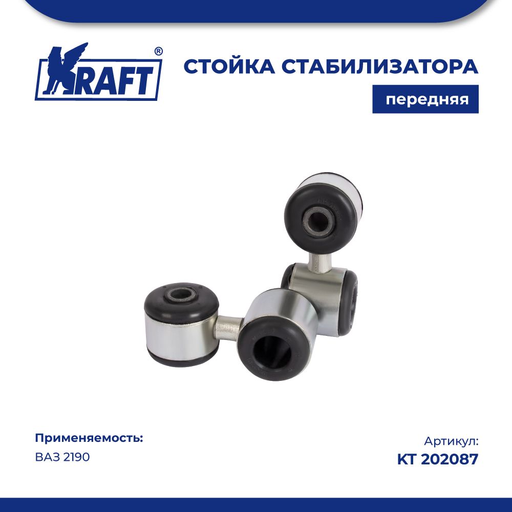 

Стойка стабилизатора (2 шт.) ВАЗ 2190 KRAFT KT 202087