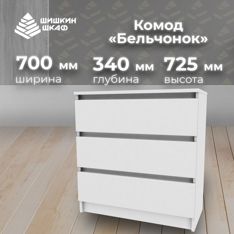 Комод Шишкин Шкаф Бельчонок белый 70x34x72.5 см